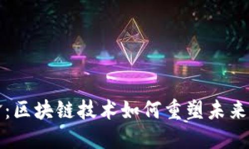 金融先锋：区块链技术如何重塑未来金融体系