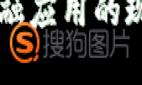 美国区块链金融应用的现状与未来展望