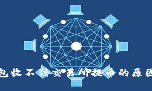 : 比特派钱包收不到交易所提币的原因与解决方法