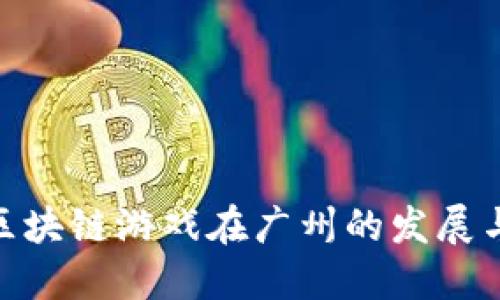 探索区块链游戏在广州的发展与机会