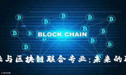 探索金融与区块链联合专业：未来的职业之路