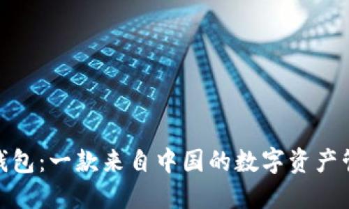 BitPie钱包：一款来自中国的数字资产管理工具