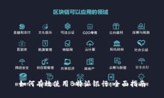 如何有效使用B特派银行：全面指南