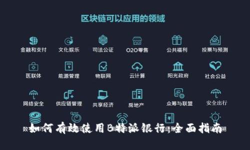 如何有效使用B特派银行：全面指南