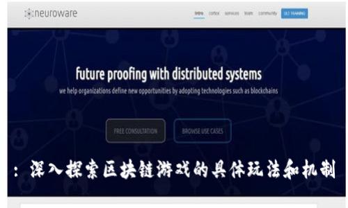 : 深入探索区块链游戏的具体玩法和机制
