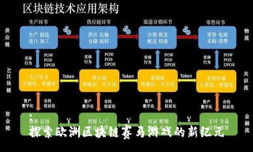 :
探索欧洲区块链赛马游戏的新纪元