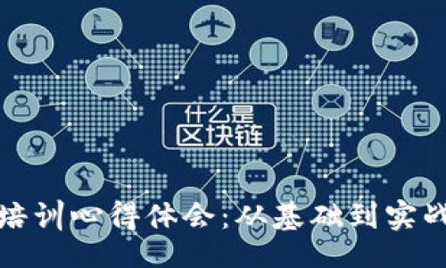 Title:
区块链金融培训心得体会：从基础到实战的全景分析