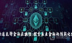 大连先锋金融区块链：探索未来金融的创新之路