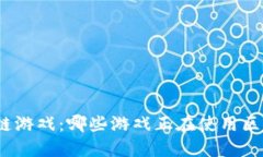 探索区块链游戏：哪些游戏正在使用区块链技术