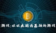 探索区块链游戏：以以太坊为基础的游戏世界新