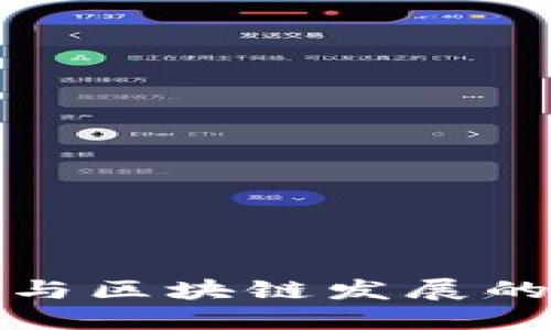 山东互联网金融与区块链发展的现状与未来趋势