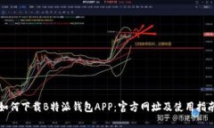如何下载B特派钱包APP：官方网址及使用指南