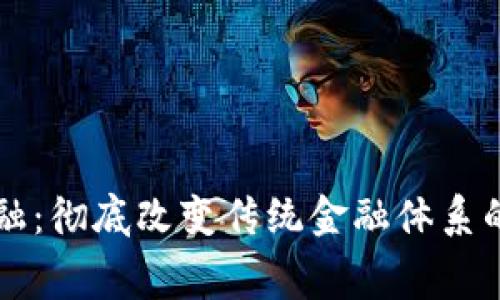 区块链驱动金融：彻底改变传统金融体系的免费下载资源