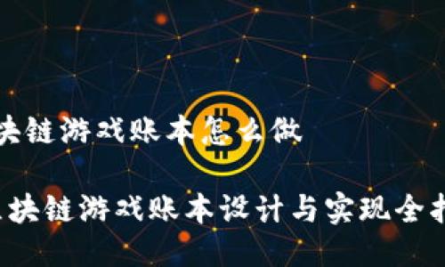 区块链游戏账本怎么做
区块链游戏账本设计与实现全指南