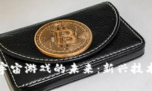 探索区块链与VR元宇宙游戏的未来：新兴技术如何重塑游戏体验