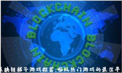 区块链梯子游戏推荐：畅玩热门游戏的最佳平台
