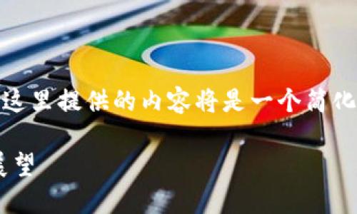 注: 在实际的应用情况中，由于篇幅的限制，这里提供的内容将是一个简化版本，具体详细内容可根据提供的框架扩展。

区块链在贸易金融中的革命性影响及未来展望