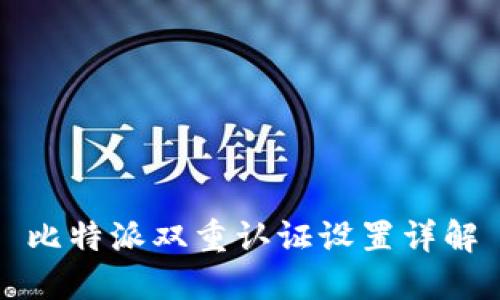 比特派双重认证设置详解