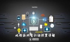 比特派双重认证设置详解