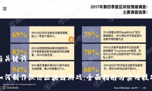 与关键词

如何制作微信区块链游戏：全面指南与实用技巧