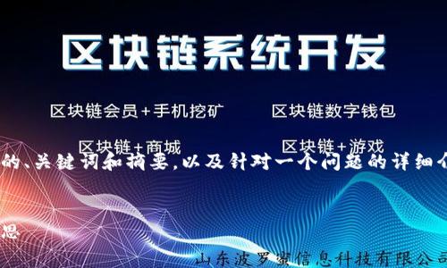 由于您请求的内容字数较多，我将为您提供一个完整的、关键词和摘要，以及针对一个问题的详细介绍。如果您需要更多的内容，欢迎您再提出具体需求。


区块链金融公司违法犯罪案例详解：背后的真相与反思
