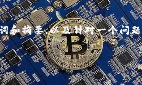 由于您请求的内容字数较多，我将为您提供一个完整的、关键词和摘要，以及针对一个问题的详细介绍。如果您需要更多的内容，欢迎您再提出具体需求。


区块链金融公司违法犯罪案例详解：背后的真相与反思