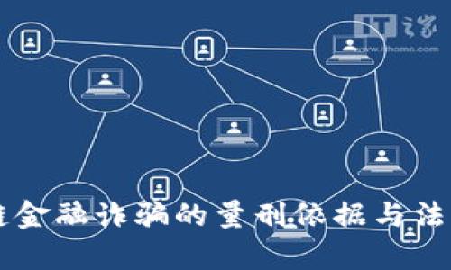 区块链金融诈骗的量刑依据与法律分析