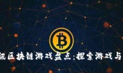 2023年最新腾讯区块链游戏盘点：探索游戏与链游