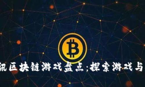 2023年最新腾讯区块链游戏盘点：探索游戏与链游结合的未来