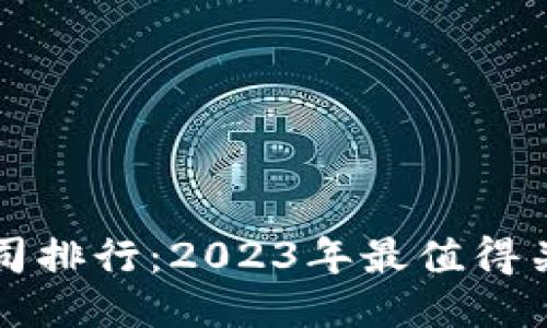 区块链游戏公司排行：2023年最值得关注的创新企业