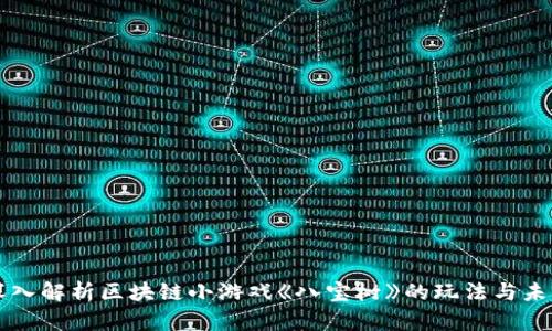 深入解析区块链小游戏《八宝树》的玩法与未来