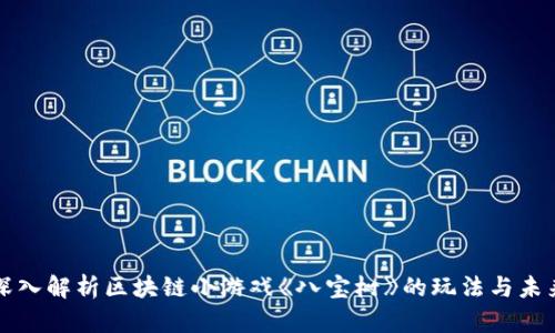 深入解析区块链小游戏《八宝树》的玩法与未来