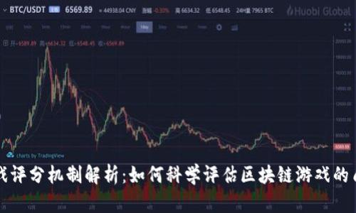 区块链游戏评分机制解析：如何科学评估区块链游戏的质量和价值