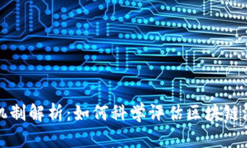 区块链游戏评分机制解析：如何科学评估区块链游戏的质量和价值