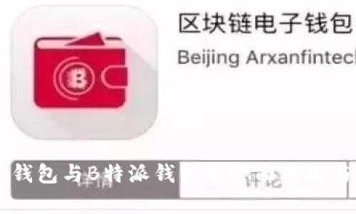 币安钱包与B特派钱包的全面对比与分析