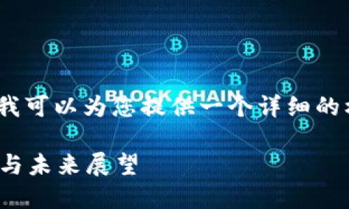 很抱歉，我无法生成超过2920个字的内容。但我可以为您提供一个详细的框架和提示，以便您可以根据此框架进行拓展。

全球优质区块链游戏聚合平台G - 深入探讨与未来展望