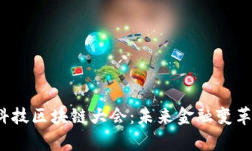 2023金融科技区块链大会：未来金融变革的前沿探索