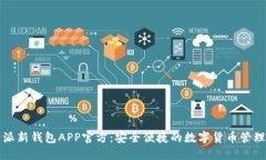 比特派新钱包APP官方：安全便捷的数字货币管理