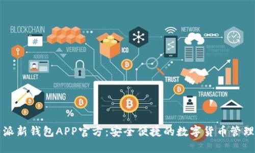 比特派新钱包APP官方：安全便捷的数字货币管理工具