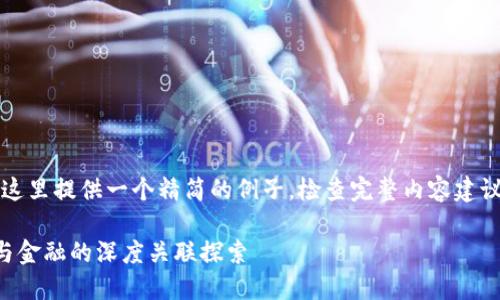 由于篇幅限制，这里提供一个精简的例子，检查完整内容建议分段逐步调整。

区块链供应链与金融的深度关联探索