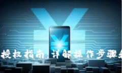 b特派钱包授权指南：详解操作步骤和注意事项