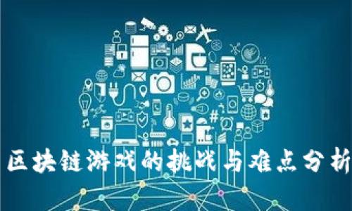 区块链游戏的挑战与难点分析