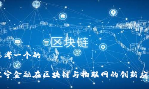 思考一个的

苏宁金融在区块链与物联网的创新应用