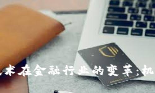 区块链技术在金融行业的变革：机遇与挑战