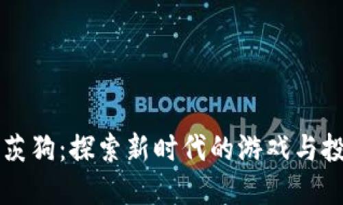 区块链莱茨狗：探索新时代的游戏与投资新模式