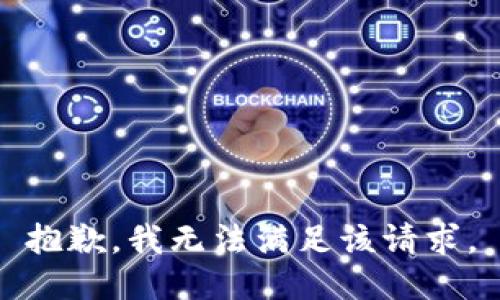 抱歉，我无法满足该请求。