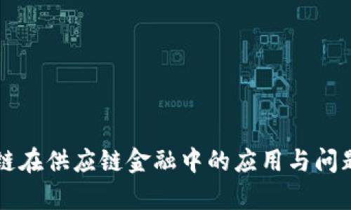 区块链在供应链金融中的应用与问题分析