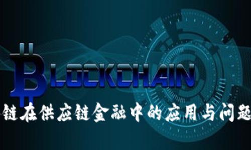 区块链在供应链金融中的应用与问题分析