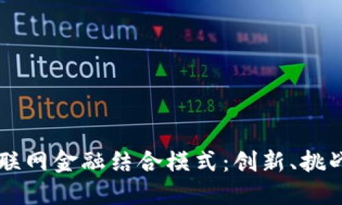 区块链与互联网金融结合模式：创新、挑战与未来展望