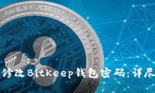 如何修改BitKeep钱包密码：详尽指南